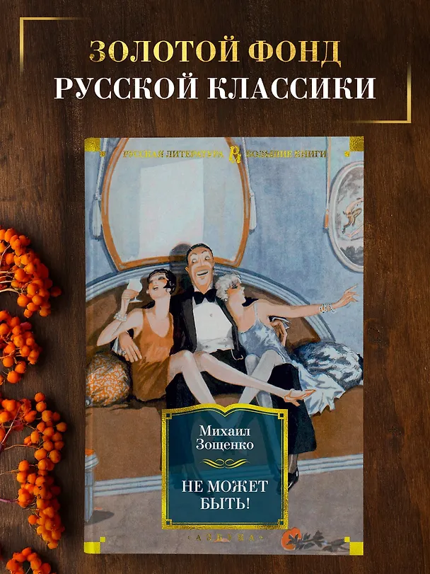 Книга Не может быть! (Михаил Зощенко) — 4