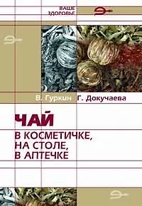 Чай в косметичке на столе в аптечке (мягк)(Ваше Здоровье). Гуркин В. (Энас)