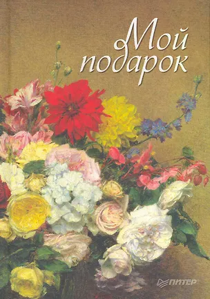 Книга Мой подарок. ()