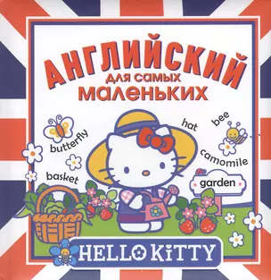 Hello Kitty. Английский для самых маленьких — 2381777 — 1