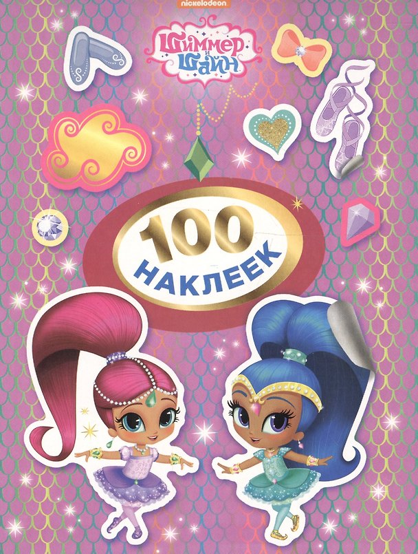 Книга Шиммер и Шайн. 100 наклеек (сиреневая) (Наталья Котятова) — 1