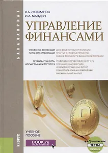 Управление финансами (Бакалавриат) Люкманов