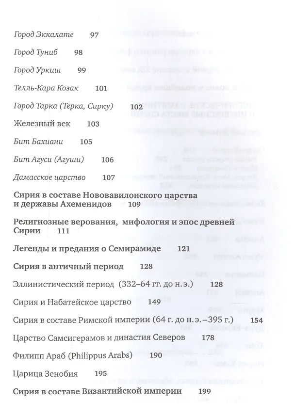 Книга Сирия и сирийцы. История, культура, традиции и обычаи, памятники () — 3