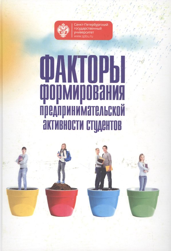 Книга Факторы формирования предпринимательской активности студентов () — 1