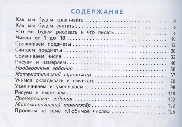 Книга Математика. 1 класс. Учебник. В двух частях. Часть 1 (Марк Башмаков, Маргарита Нефедова) — 2