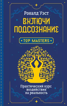 Включи подсознание. Практический курс воздействия на реальность — 2899931 — 1