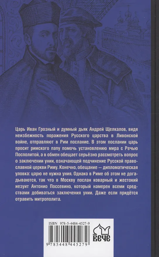 Книга Русская миссия Антонио Поссевино (Михаил Федоров) — 2