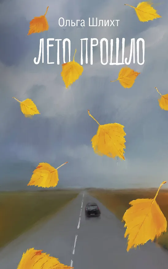 Книга Лето прошло (Ольга Шлихт) — 1