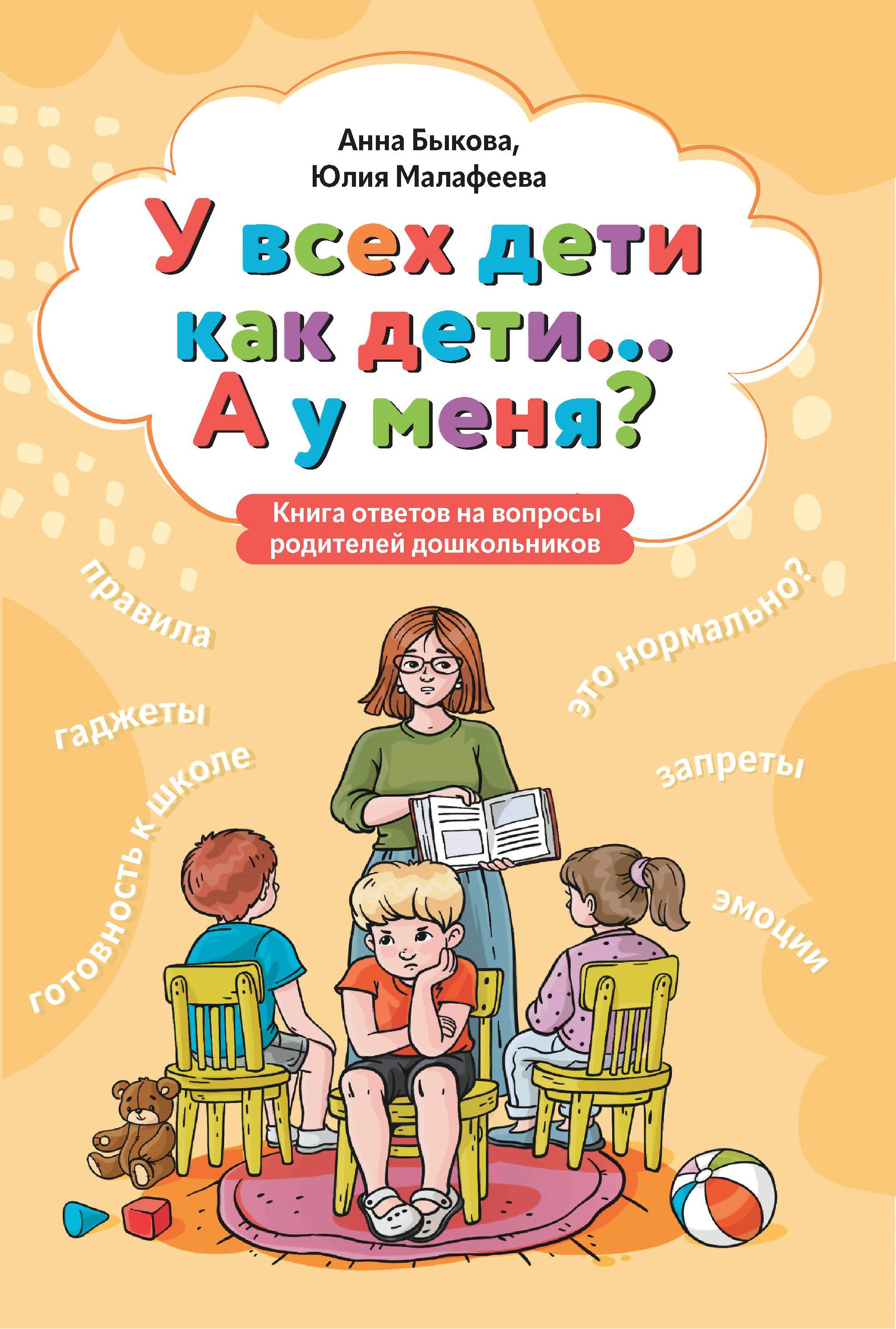 

У всех дети как дети... А у меня: книга ответов на вопросы родителей дошкольников
