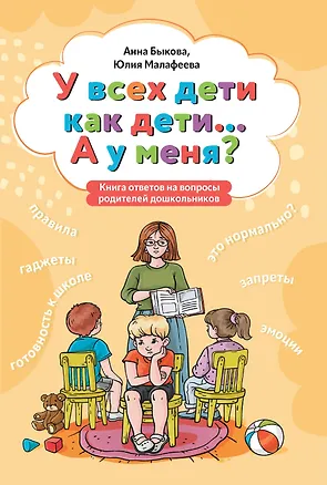 Книга У всех дети как дети... А у меня?: книга ответов на вопросы родителей дошкольников (Анна Быкова)