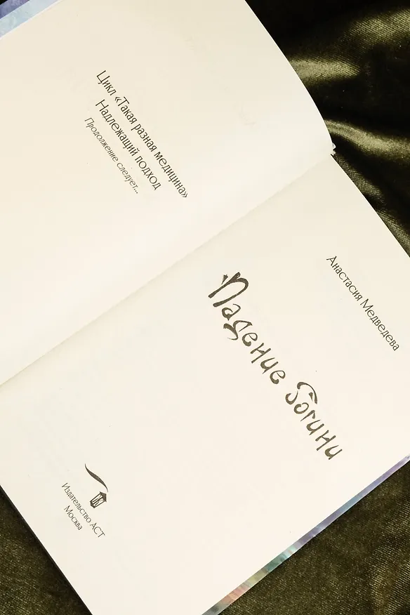Книга Падение богини (Анастасия Медведева) — 12