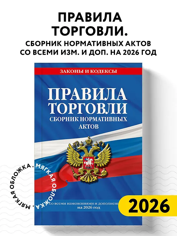 Книга Правила торговли. Сборник нормативных актов со всеми изм. и доп. на 2026 год () — 5