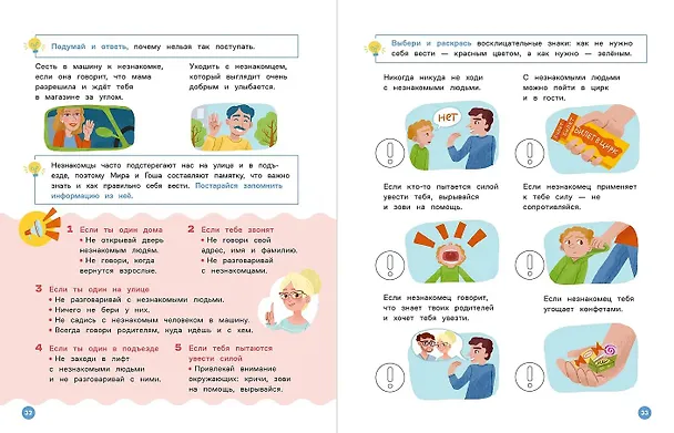Книга Про Миру и Гошу. Вместе учим правила безопасности (Наталья Ремиш) — 4