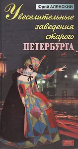 Увеселительные заведения старого Петербурга