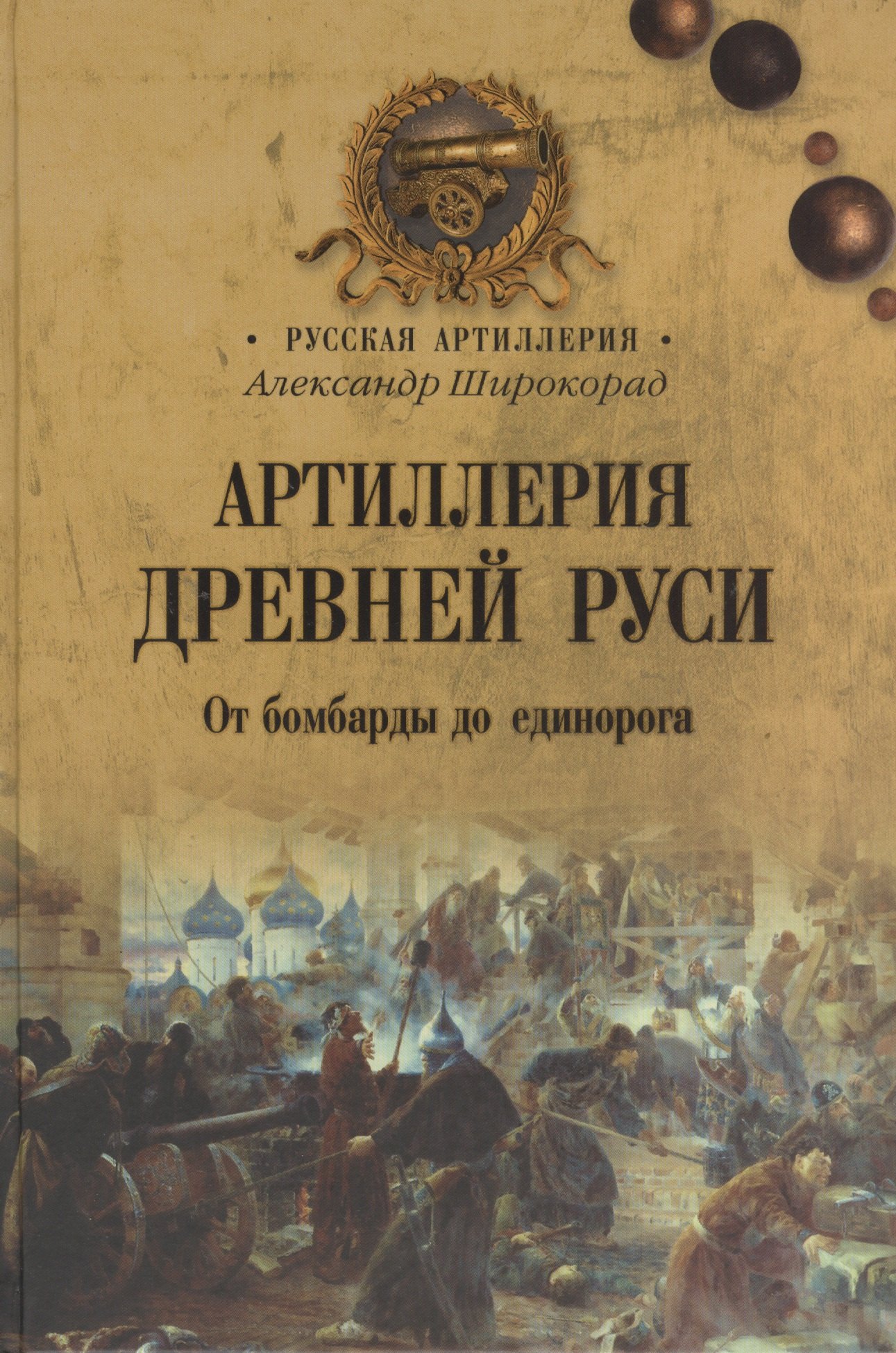 

Артиллерия Древней Руси. От бомбарды до единорога