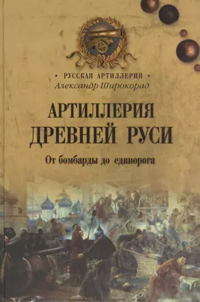 Артиллерия Древней Руси. От бомбарды до единорога — 2375191 — 1