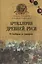 Артиллерия Древней Руси. От бомбарды до единорога — 2375191 — 1