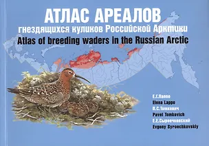 Книга Атлас ареалов гнездящихся куликов Российской Арктики. Атлас-монография ()
