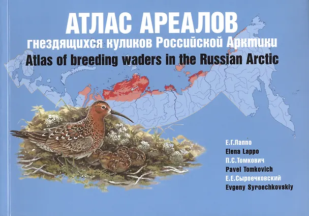 Книга Атлас ареалов гнездящихся куликов Российской Арктики. Атлас-монография () — 1