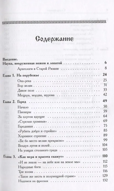 Книга Путешествие в древнюю Рязань Увлекательные очерки по археологии (4 изд) (м) Даркевич (Владислав Даркевич) — 2