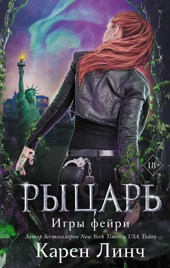 Книга Рыцарь (Карен Линч) — 1