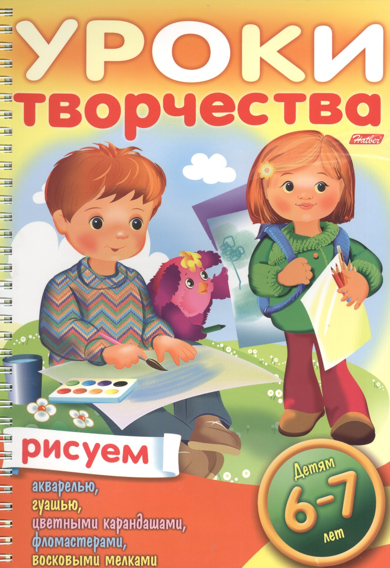 

Уроки творчества. Рисуем. Для детей 6-7 лет