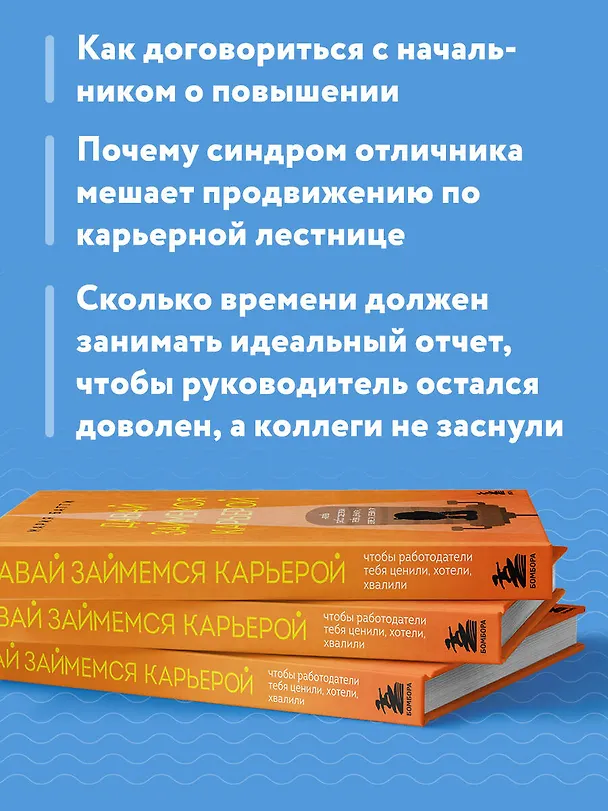 Книга Давай займемся карьерой: чтобы работодатели тебя ценили, хотели, хвалили (Мария Батти) — 7