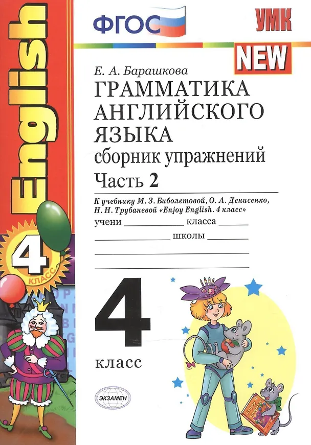 Книга Грамматика английского языка. Сборник упражнений: часть II: 4 класс: к учебнику М.З. Биболетовой "Enjoy English. 4 класс" / 9-е изд., перераб. и доп. (Елена Барашкова) — 2