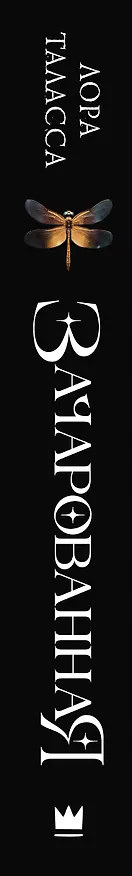 Книга Зачарованная (Лора Таласса) — 4