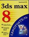 Книга 3ds max 8: Самоучитель (Иван Чумаченко) — 1