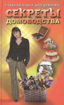 Книга Секреты домоводства. Главная книга для девочек (Юлия Виес)
