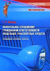 Обязательное страхование гражд. ответственности владельцев трансп. средств: гражданско-правовые аспекты 2176973