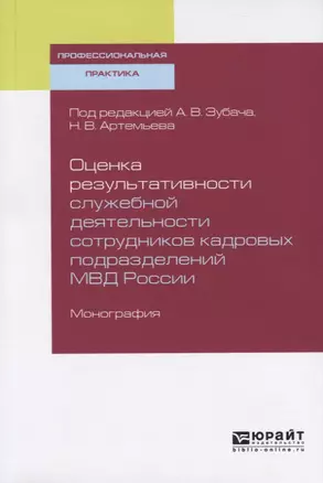 Оценка результативности служебной деятельности сотрудников кадровых подразделений МВД России. Монография — 2728919 — 1