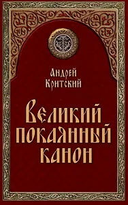 Великий покаянный канон