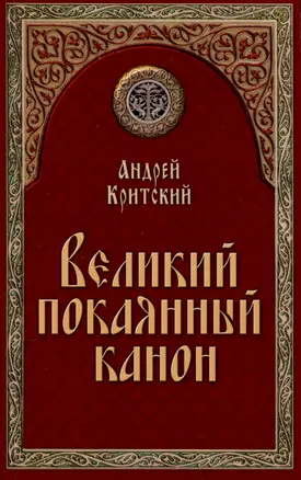 Великий покаянный канон — 3026692 — 1