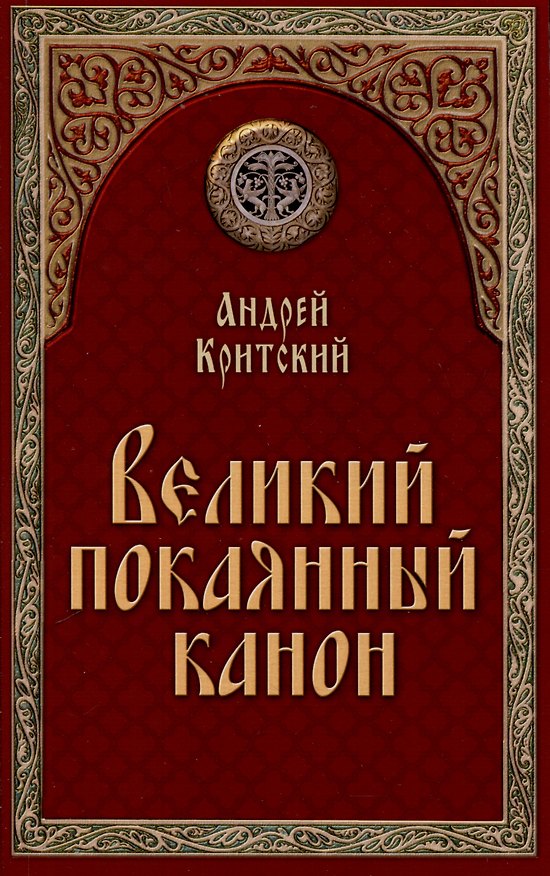 Книга Великий покаянный канон (Андрей Критский) — 1