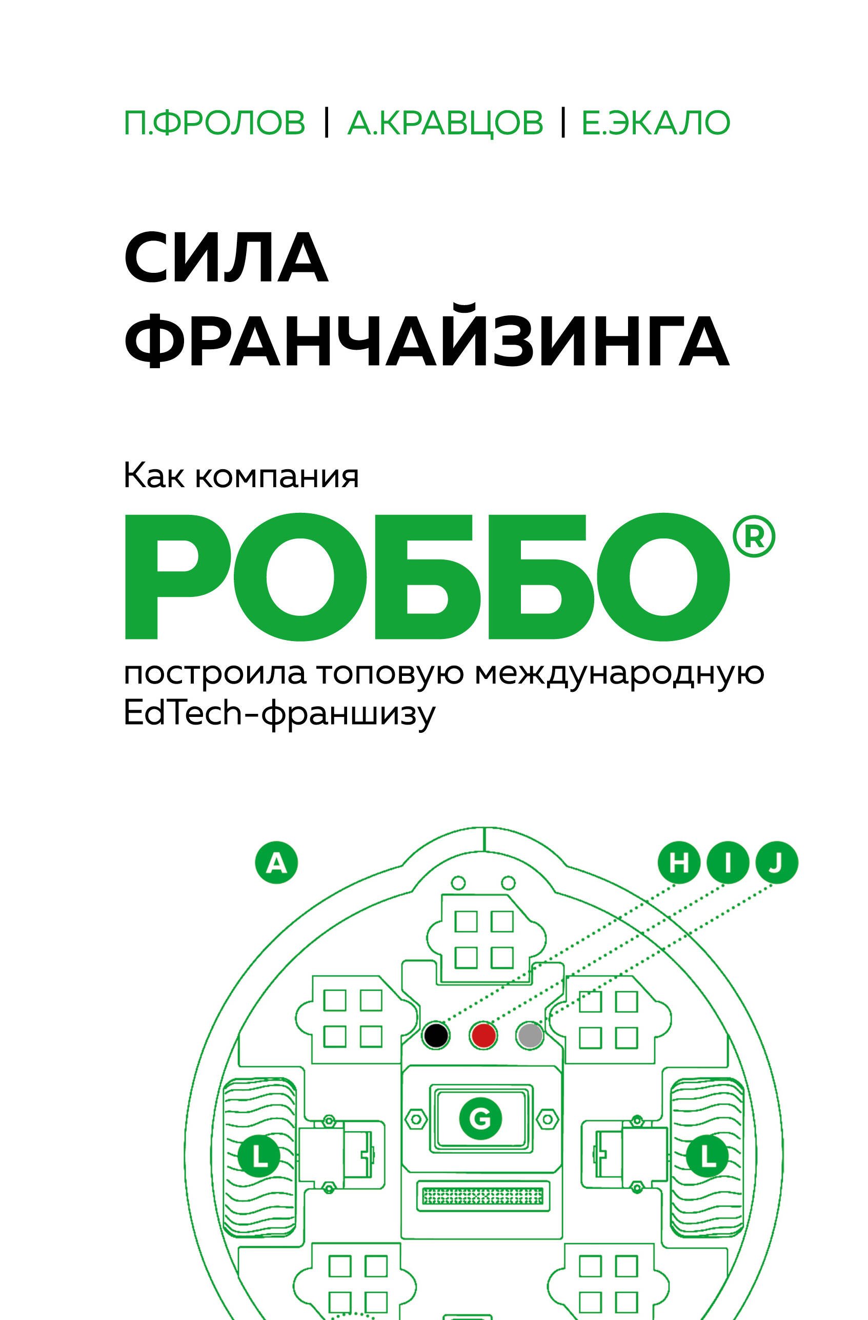 

Сила франчайзинга. Как компания РОББО построила топовую международную EdTech-франшизу