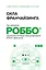 Сила франчайзинга. Как компания РОББО построила топовую международную EdTech-франшизу — 2985322 — 1