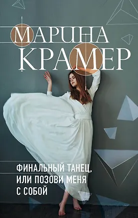 Книга Финальный танец, или Позови меня с собой (Марина Крамер)