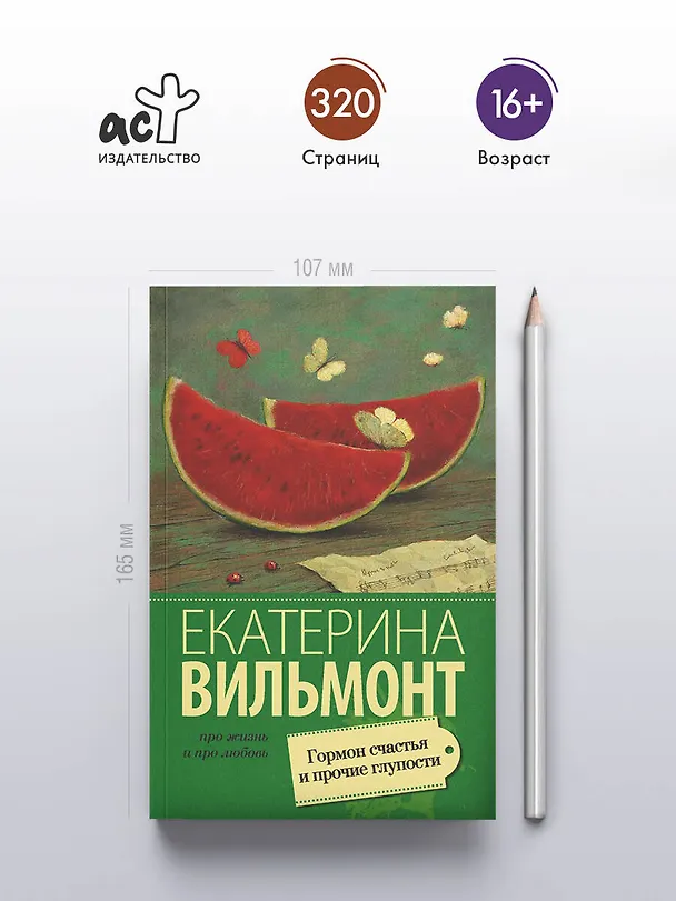 Книга Гормон счастья и прочие глупости : роман (Екатерина Вильмонт) — 5