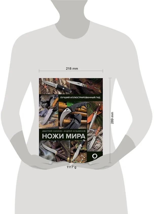 Книга Ножи мира. Лучший иллюстрированный гид (Дмитрий Силлов, Андрей Кузьминов) — 8