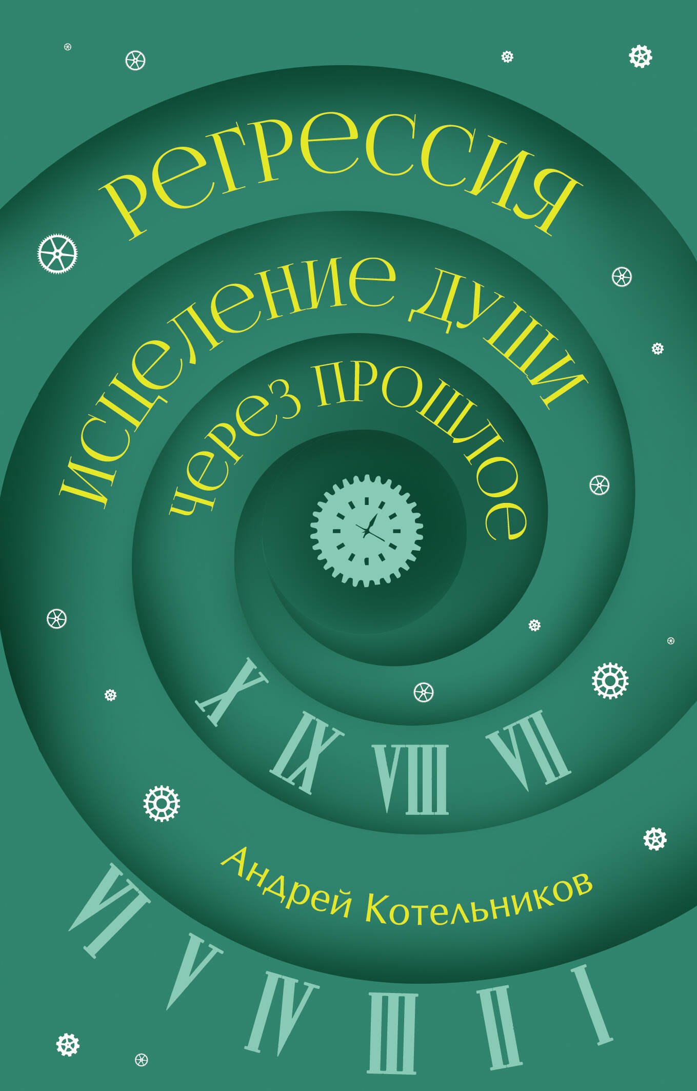 Андреевич Котельников Андрей: Регрессия. Исцеление души через прошлое