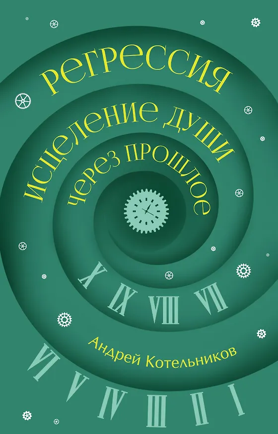Книга Регрессия. Исцеление души через прошлое (Андрей Котельников) — 1