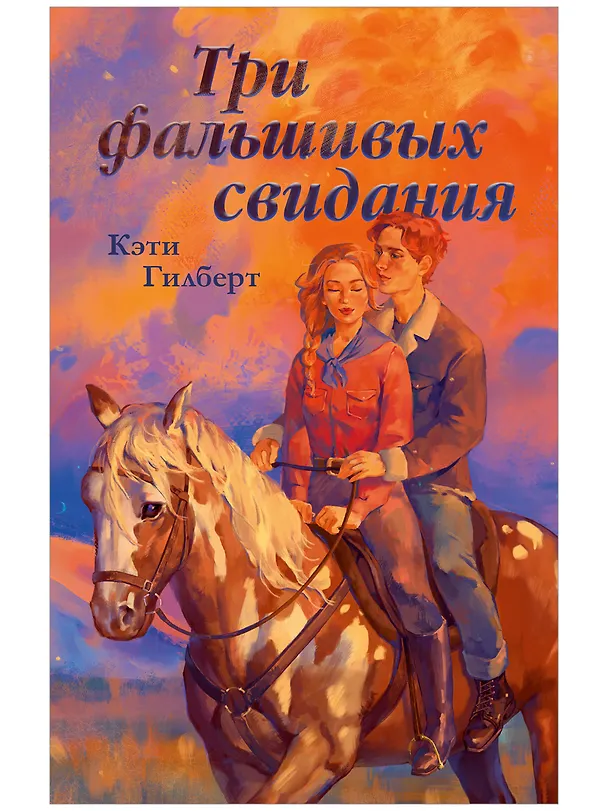 Книга Три фальшивых свидания (Кэти Гилберт) — 1