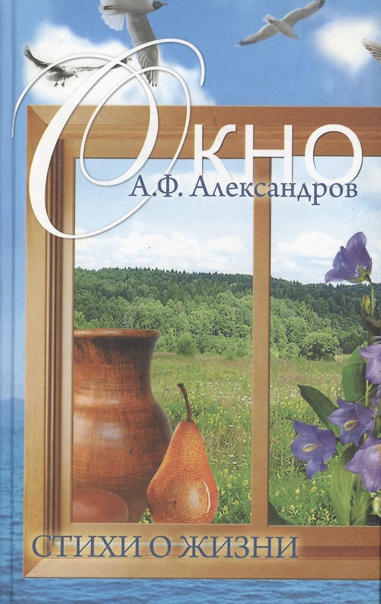 Книга Окно Стихи о жизни. Александров А. (Рипол) (Александр Александров) — 1