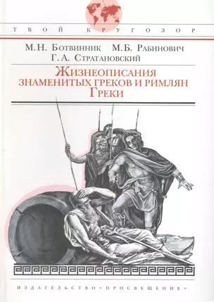 Жизнеописания знаменитых греков и римлян. Греки — 2233715 — 1