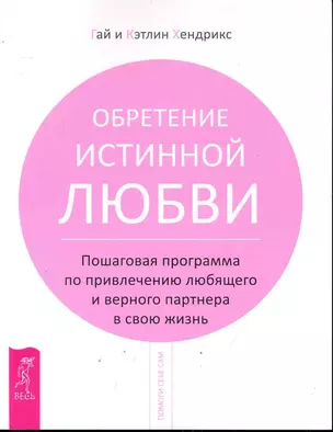 Обретение истинной любви. Пошаговая программа по привлечению любящего и верного партнера в свою жизнь. — 2246567 — 1