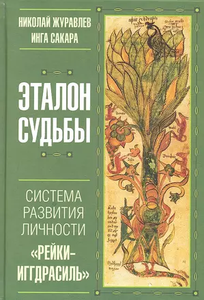 Эталон судьбы: "Рейки- Иггдрасиль" - система развития личности — 2313651 — 1