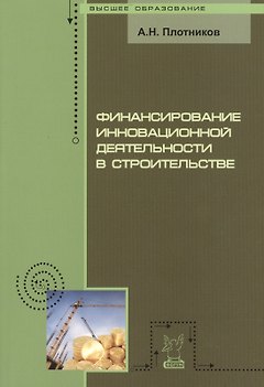 Финансирование инновационной деятельности в строительстве: Учебное пособие