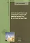 Финансирование инновационной деятельности в строительстве: Учебное пособие — 2377185 — 1